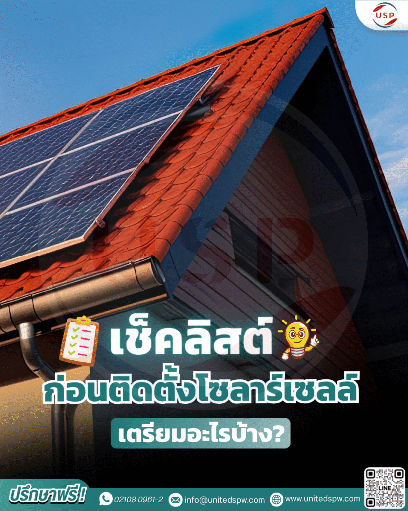 เช็คลิสต์ก่อนติดตั้งโซาร์เซลล์เตรียมอะไรบ้าง