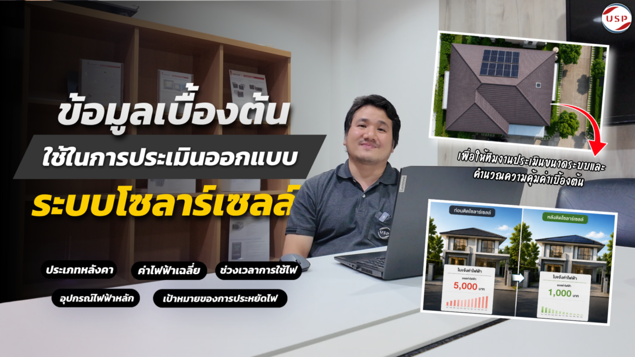 ข้อมูลเบื้องต้นใช้ในการประเมินออกแบบระบบโซลาร์เซลล์