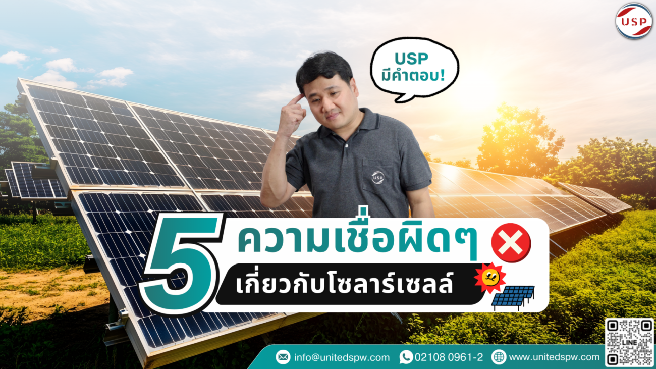 5 ความเชื่อผิดๆเกี่ยวกับโซลาร์เซลล์