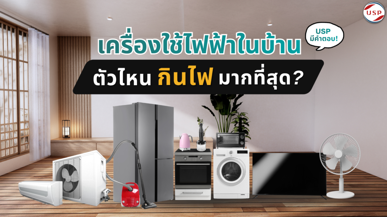 เครื่องใช้ไฟฟ้าในบ้านตัวไหนกินไฟมากที่สุด