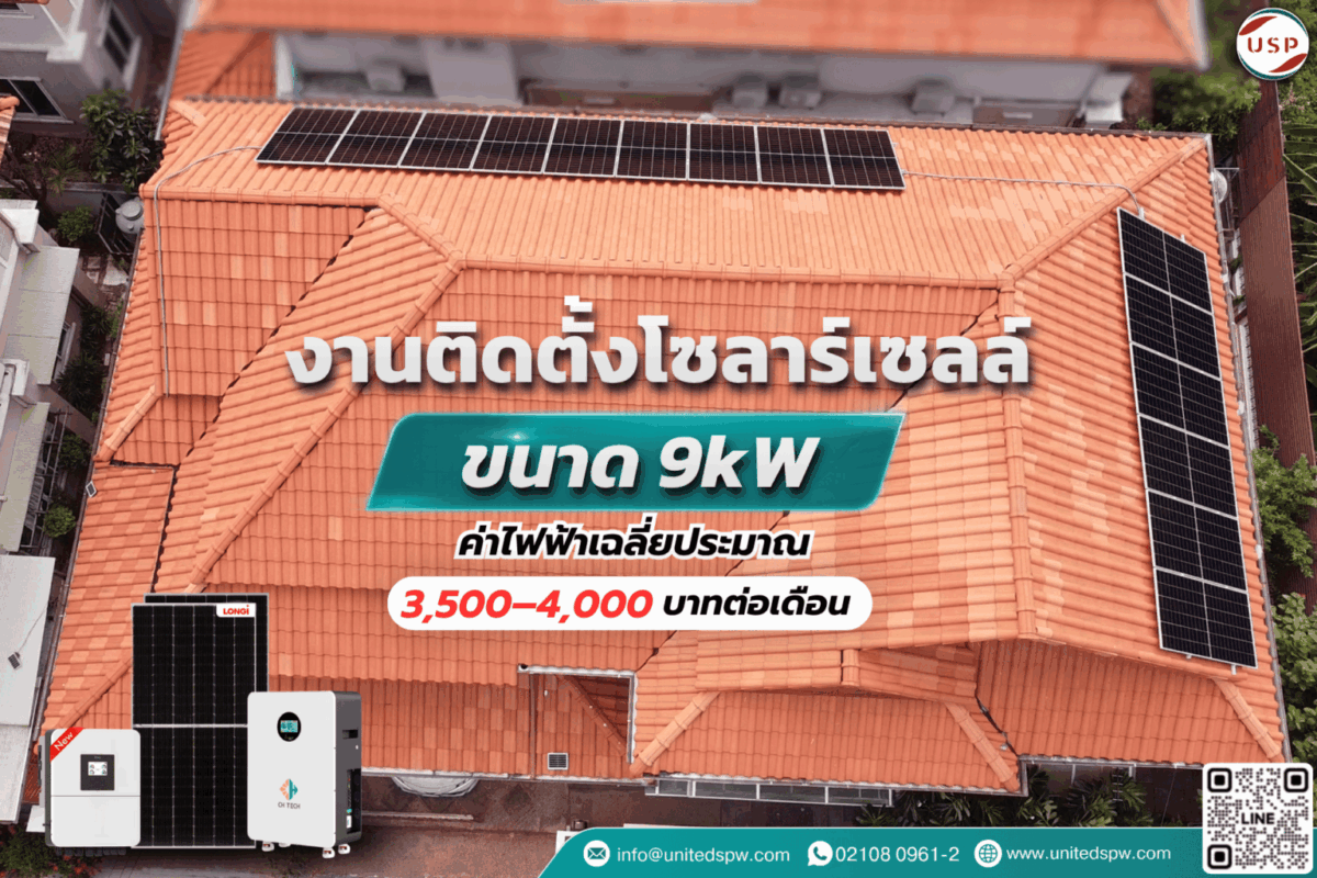 รีวิวติดตั้งโซลาร์เซลล์ Solar Hybrid System ขนาด 9 kW