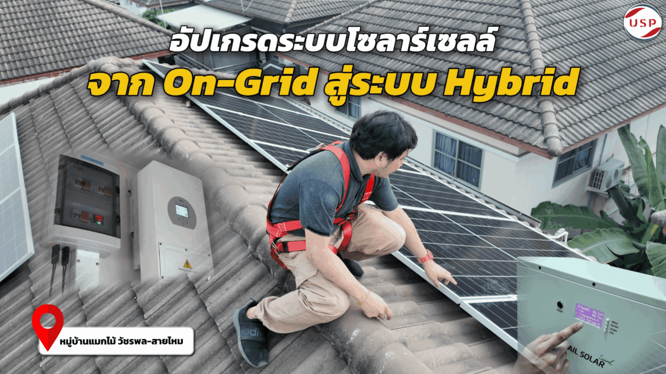 อัปเกรดโซลาร์เซลล์ Hybrid 5kW จาก On-Grid
