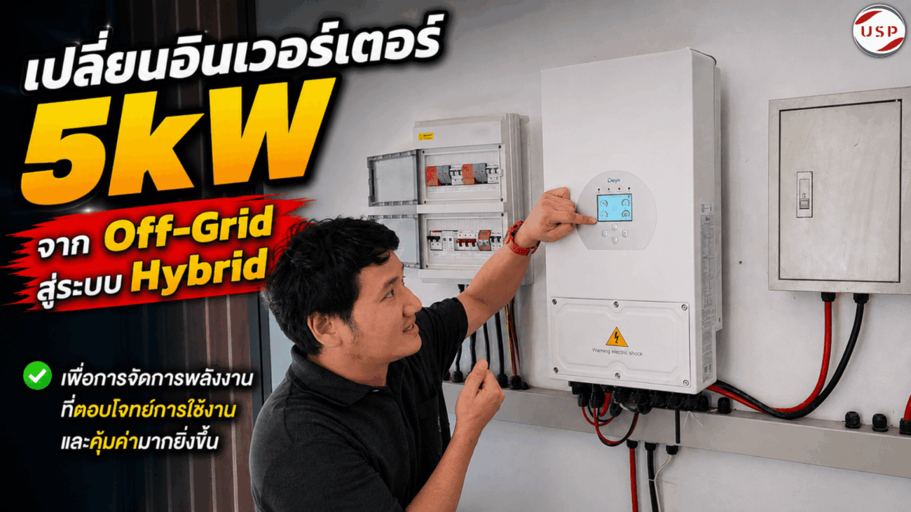 อัปเกรดระบบโซลาร์เซลล์จาก Off-Grid สู่ Hybrid
