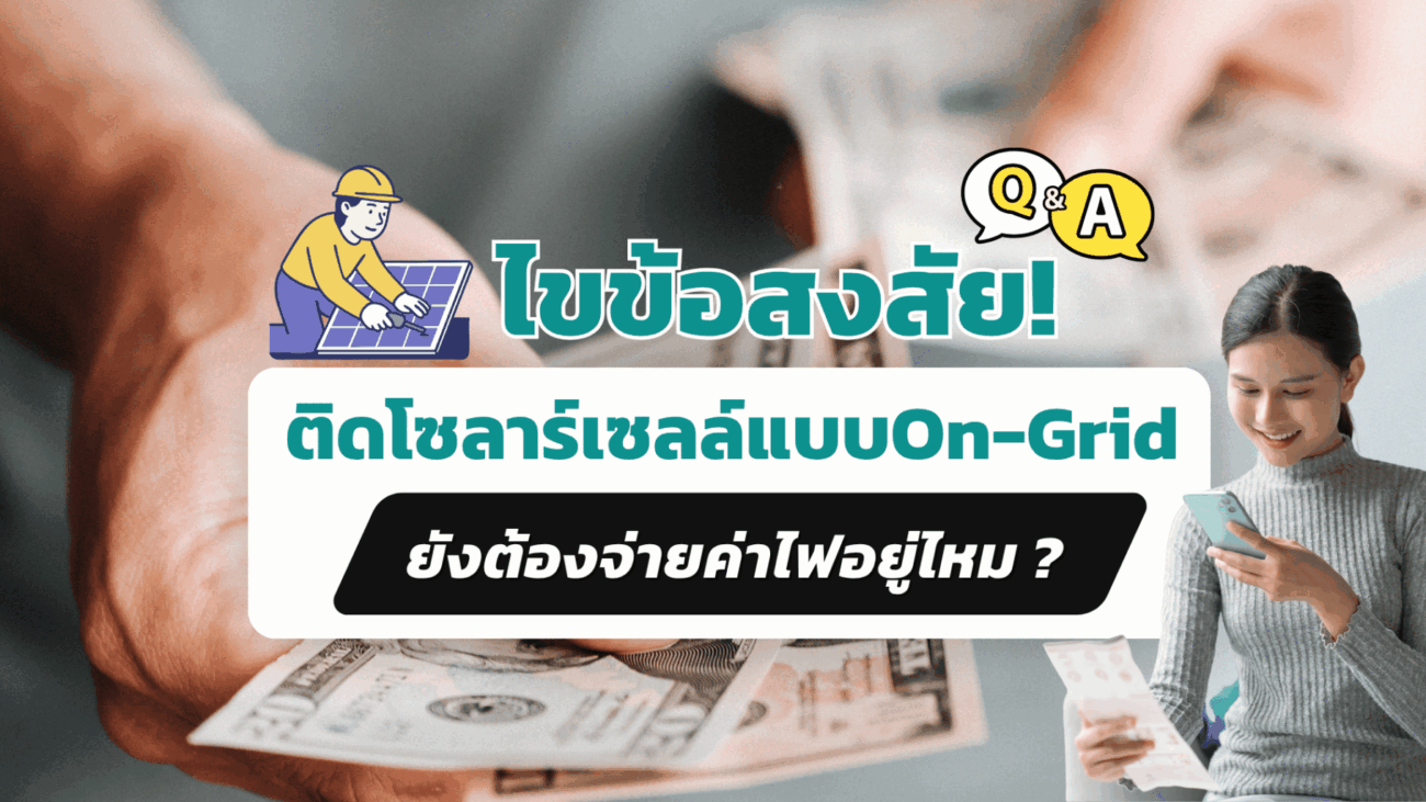 ติดโซลาร์เซลล์แบบOn-Gridยังต้องจ่ายค่าไฟอยู่ไหม
