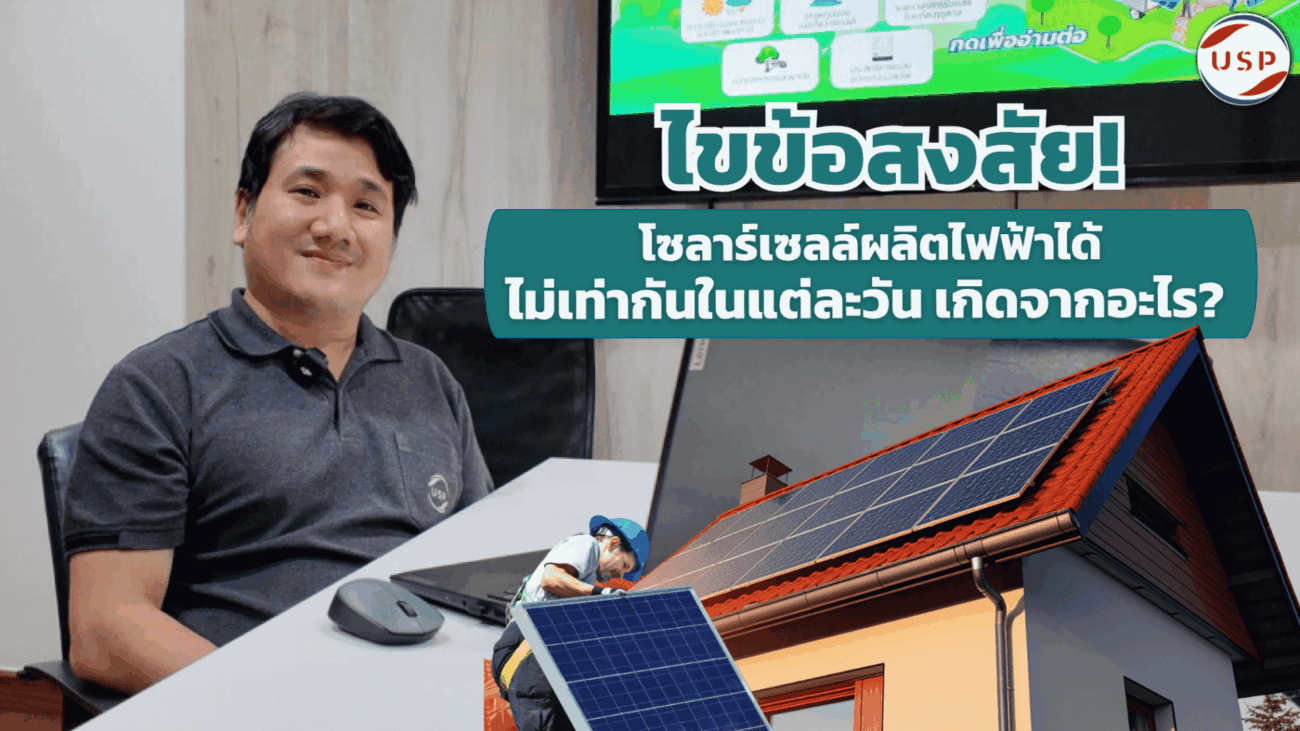 โซลาร์เซลล์ผลิตไฟฟ้าได้ ไม่เท่ากันในแต่ละวัน เกิดจากอะไร
