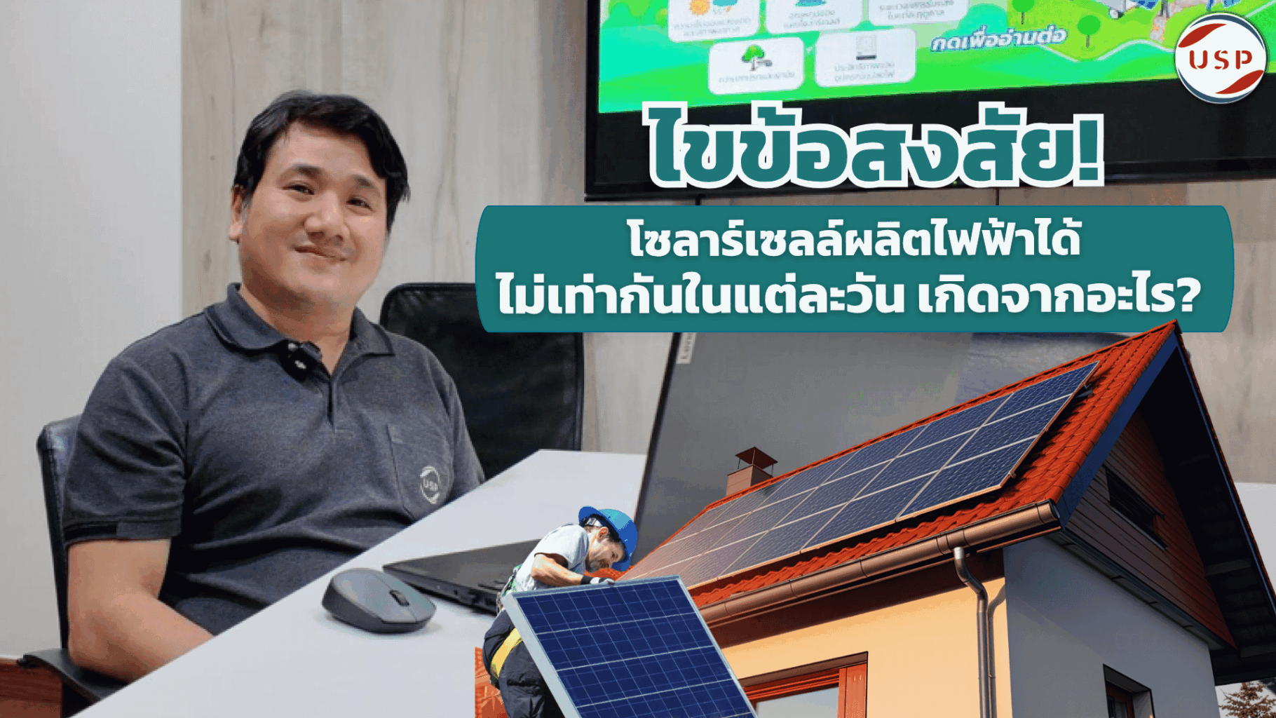 โซลาร์เซลล์ผลิตไฟฟ้าได้ ไม่เท่ากันในแต่ละวัน เกิดจากอะไร