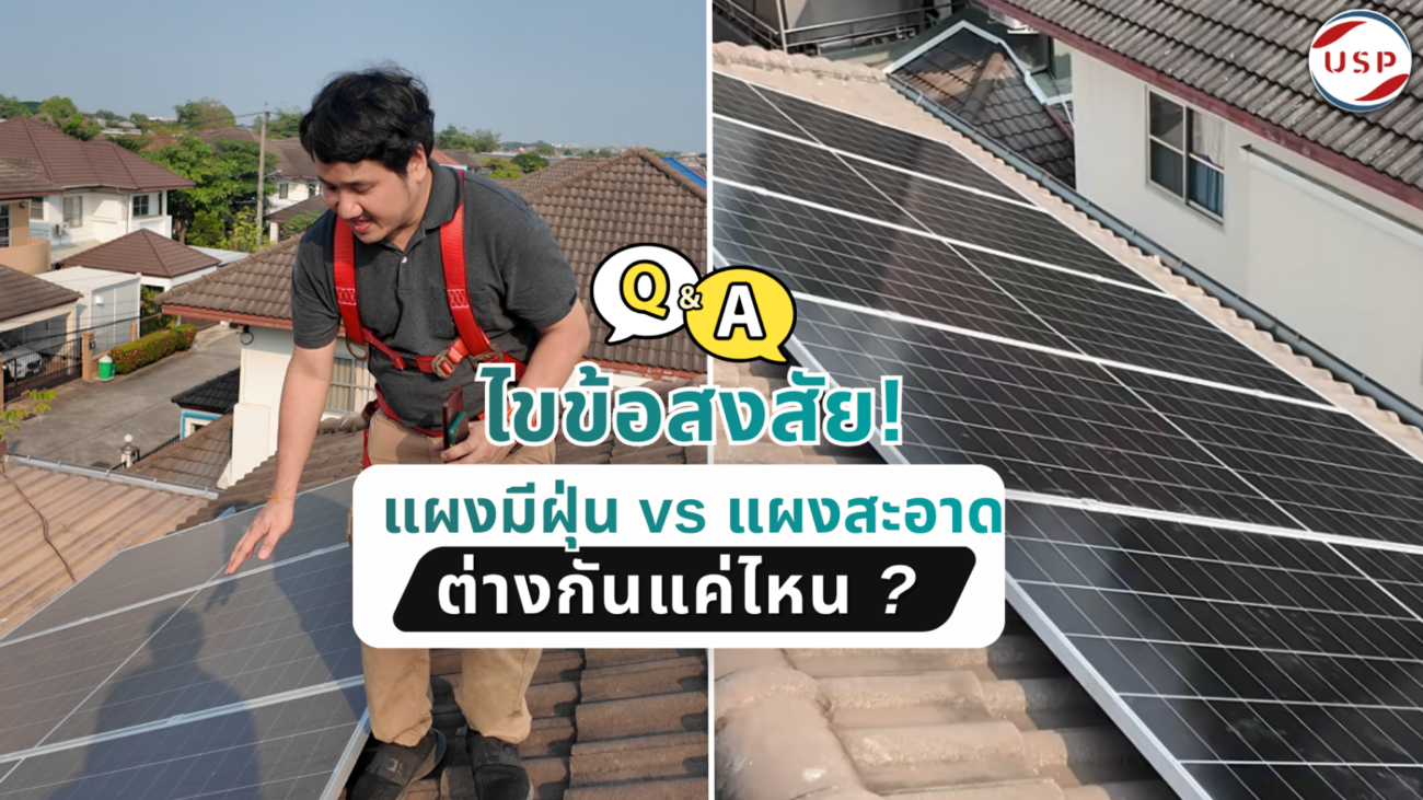 ไขข้อสงสัย! แผงมีฝุ่น vs แผงสะอาด ต่างกันแค่ไหน ?