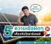 5 ความเชื่อผิดๆเกี่ยวกับโซลาร์เซลล์