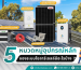 5 หมวดหมู่อุปกรณ์หลักของระบบโซลาร์เซลล์มีอะไรบ้าง