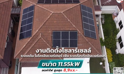 รีวิวติดตั้ง Hybrid Solar System 11.5 kW พร้อมแบตเตอรี่สำรองไฟ ลดค่าไฟสูงสุด 8,9xx บาท/เดือน