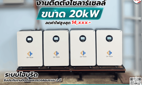 รีวิวผลงานติดตั้งโซลาร์เซลล์ Hybrid 20 kW พร้อมแบตเตอรี่