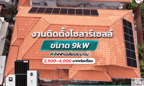 รีวิวติดตั้งโซลาร์เซลล์ Solar Hybrid System ขนาด 9 kW