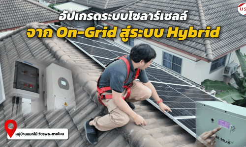 อัปเกรดโซลาร์เซลล์ Hybrid 5kW จาก On-Grid
