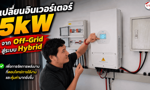 อัปเกรดระบบโซลาร์เซลล์จาก Off-Grid สู่ Hybrid