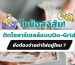 ติดโซลาร์เซลล์แบบOn-Gridยังต้องจ่ายค่าไฟอยู่ไหม