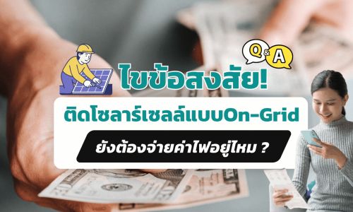 ติดโซลาร์เซลล์แบบOn-Gridยังต้องจ่ายค่าไฟอยู่ไหม