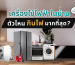 เครื่องใช้ไฟฟ้าในบ้านตัวไหนกินไฟมากที่สุด