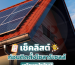 เช็คลิสต์ก่อนติดตั้งโซาร์เซลล์เตรียมอะไรบ้าง