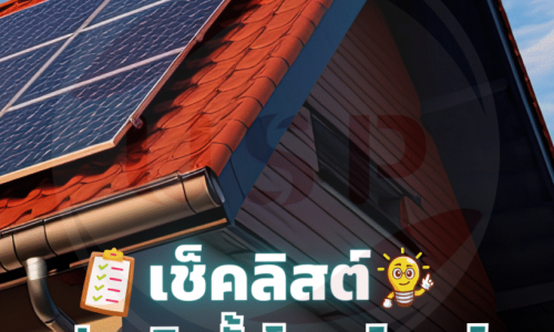 เช็คลิสต์ก่อนติดตั้งโซาร์เซลล์เตรียมอะไรบ้าง