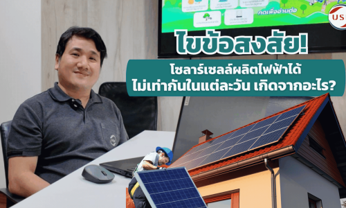 โซลาร์เซลล์ผลิตไฟฟ้าได้ ไม่เท่ากันในแต่ละวัน เกิดจากอะไร