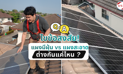 ไขข้อสงสัย! แผงมีฝุ่น vs แผงสะอาด ต่างกันแค่ไหน ?